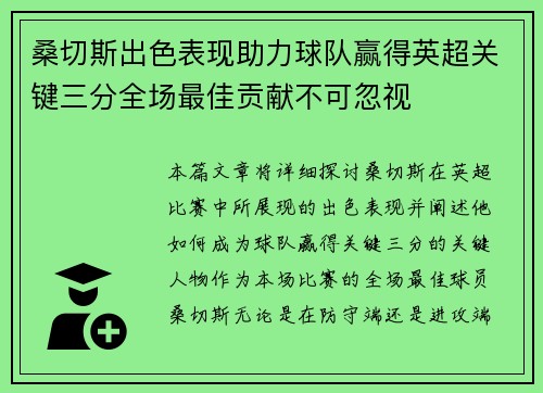 桑切斯出色表现助力球队赢得英超关键三分全场最佳贡献不可忽视