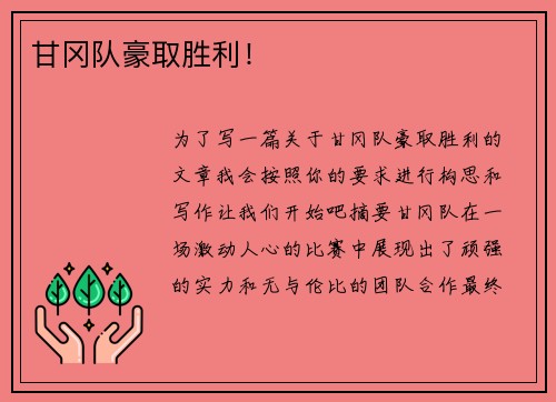 甘冈队豪取胜利！