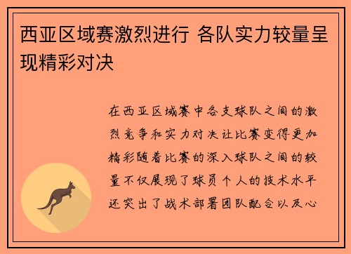 西亚区域赛激烈进行 各队实力较量呈现精彩对决
