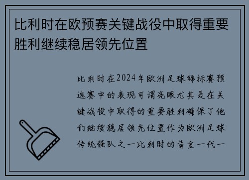 比利时在欧预赛关键战役中取得重要胜利继续稳居领先位置