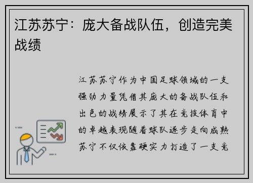 江苏苏宁：庞大备战队伍，创造完美战绩