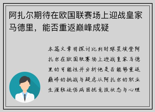 阿扎尔期待在欧国联赛场上迎战皇家马德里，能否重返巅峰成疑