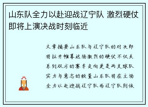 山东队全力以赴迎战辽宁队 激烈硬仗即将上演决战时刻临近