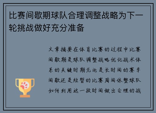 比赛间歇期球队合理调整战略为下一轮挑战做好充分准备