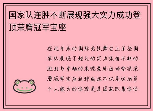 国家队连胜不断展现强大实力成功登顶荣膺冠军宝座
