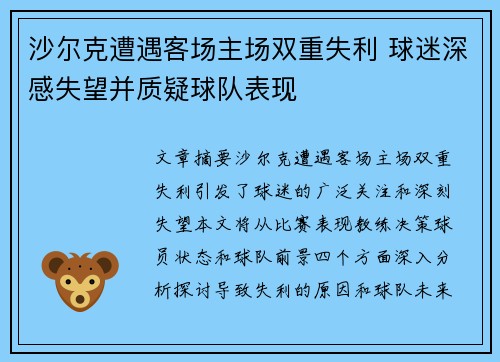 沙尔克遭遇客场主场双重失利 球迷深感失望并质疑球队表现