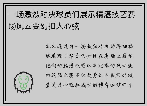 一场激烈对决球员们展示精湛技艺赛场风云变幻扣人心弦