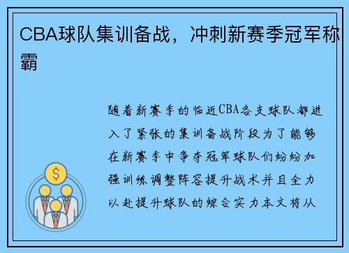 CBA球队集训备战,冲刺新赛季冠军称霸 CBA球队集训备战,冲刺新赛季冠军称霸