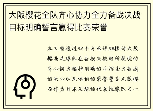 大阪樱花全队齐心协力全力备战决战目标明确誓言赢得比赛荣誉