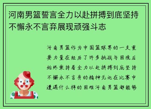 河南男篮誓言全力以赴拼搏到底坚持不懈永不言弃展现顽强斗志