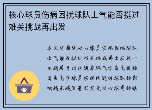 核心球员伤病困扰球队士气能否挺过难关挑战再出发