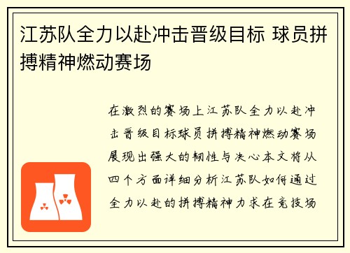 江苏队全力以赴冲击晋级目标 球员拼搏精神燃动赛场