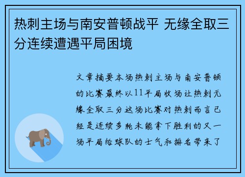 热刺主场与南安普顿战平 无缘全取三分连续遭遇平局困境