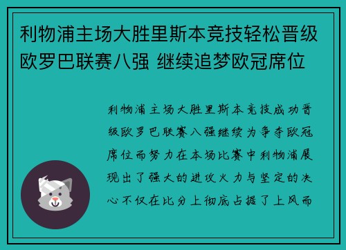 利物浦主场大胜里斯本竞技轻松晋级欧罗巴联赛八强 继续追梦欧冠席位 利物浦主场大胜里斯本竞技轻松晋级欧罗巴联赛八强 继续追梦欧冠席位