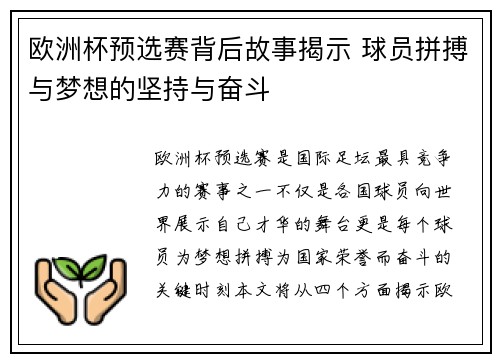 欧洲杯预选赛背后故事揭示 球员拼搏与梦想的坚持与奋斗