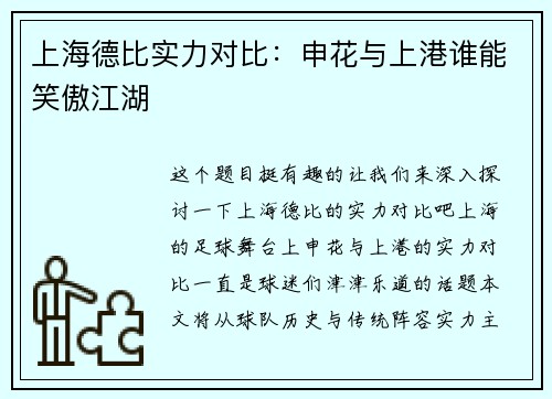 上海德比实力对比：申花与上港谁能笑傲江湖
