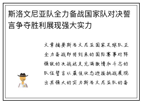 斯洛文尼亚队全力备战国家队对决誓言争夺胜利展现强大实力