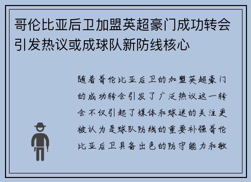 哥伦比亚后卫加盟英超豪门成功转会引发热议或成球队新防线核心