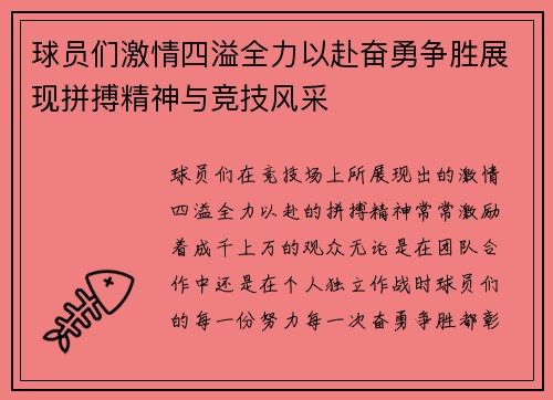 球员们激情四溢全力以赴奋勇争胜展现拼搏精神与竞技风采