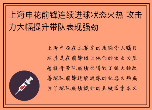 上海申花前锋连续进球状态火热 攻击力大幅提升带队表现强劲 上海申花前锋连续进球状态火热 攻击力大幅提升带队表现强劲