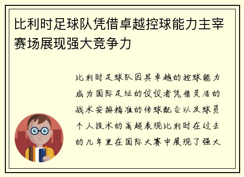 比利时足球队凭借卓越控球能力主宰赛场展现强大竞争力 比利时足球队凭借卓越控球能力主宰赛场展现强大竞争力