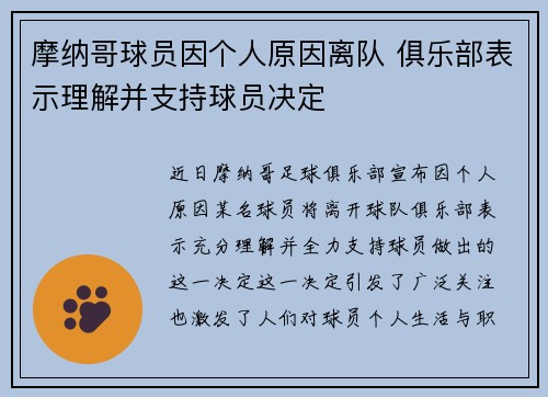 摩纳哥球员因个人原因离队 俱乐部表示理解并支持球员决定
