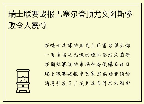瑞士联赛战报巴塞尔登顶尤文图斯惨败令人震惊