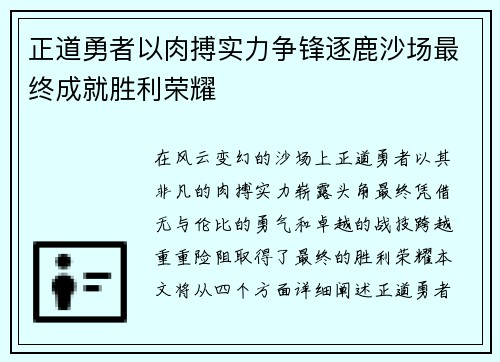 正道勇者以肉搏实力争锋逐鹿沙场最终成就胜利荣耀