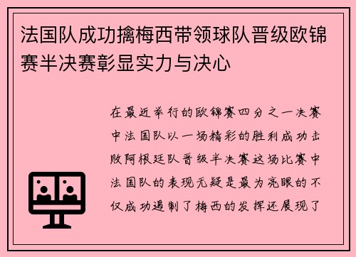 法国队成功擒梅西带领球队晋级欧锦赛半决赛彰显实力与决心