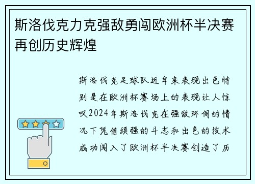 斯洛伐克力克强敌勇闯欧洲杯半决赛再创历史辉煌