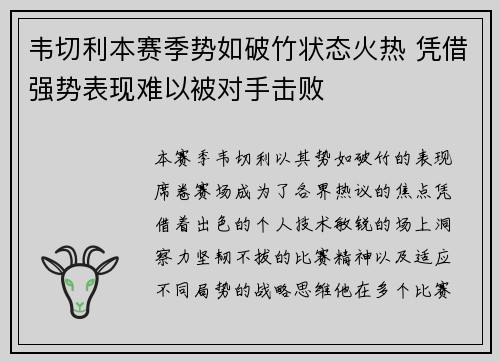 韦切利本赛季势如破竹状态火热 凭借强势表现难以被对手击败