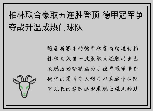 柏林联合豪取五连胜登顶 德甲冠军争夺战升温成热门球队