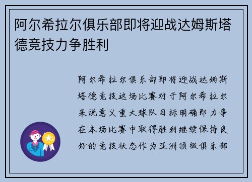 阿尔希拉尔俱乐部即将迎战达姆斯塔德竞技力争胜利
