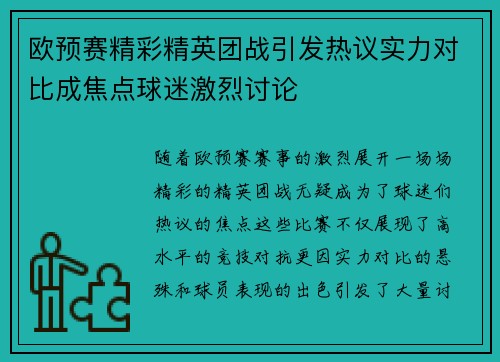 欧预赛精彩精英团战引发热议实力对比成焦点球迷激烈讨论
