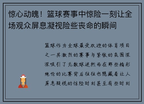 惊心动魄！篮球赛事中惊险一刻让全场观众屏息凝视险些丧命的瞬间
