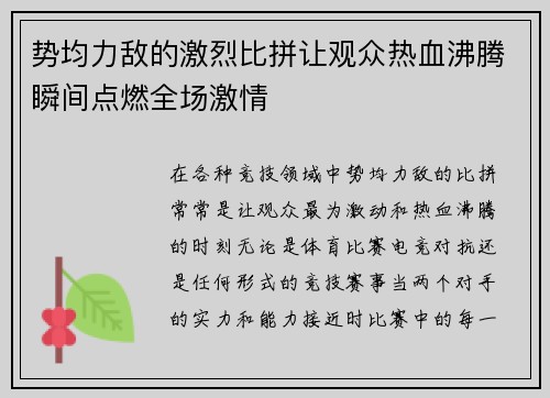 势均力敌的激烈比拼让观众热血沸腾瞬间点燃全场激情