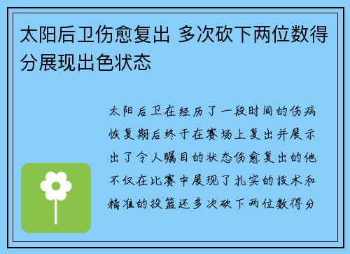 太阳后卫伤愈复出 多次砍下两位数得分展现出色状态