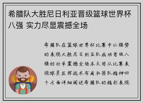 希腊队大胜尼日利亚晋级篮球世界杯八强 实力尽显震撼全场