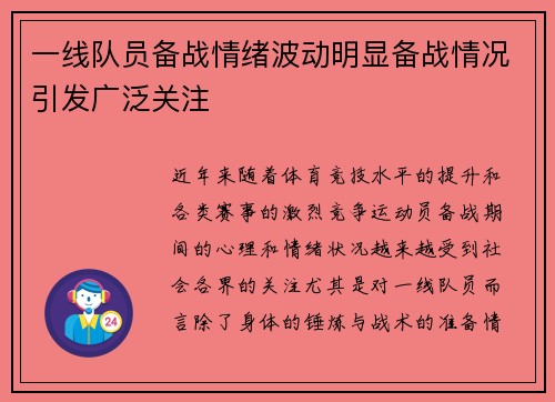 一线队员备战情绪波动明显备战情况引发广泛关注