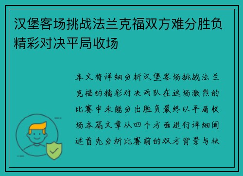 汉堡客场挑战法兰克福双方难分胜负精彩对决平局收场