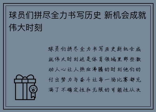 球员们拼尽全力书写历史 新机会成就伟大时刻