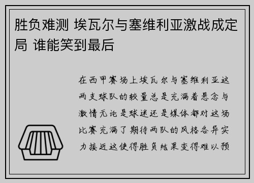 胜负难测 埃瓦尔与塞维利亚激战成定局 谁能笑到最后