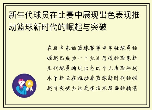 新生代球员在比赛中展现出色表现推动篮球新时代的崛起与突破
