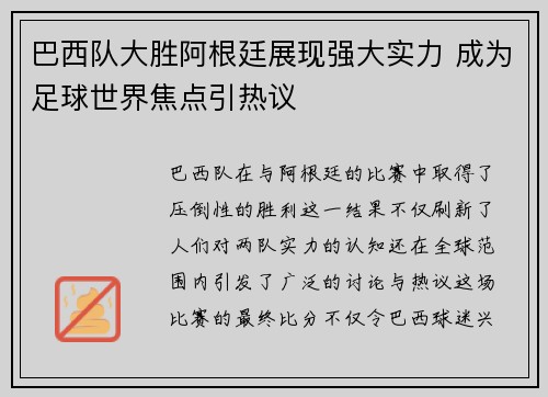 巴西队大胜阿根廷展现强大实力 成为足球世界焦点引热议