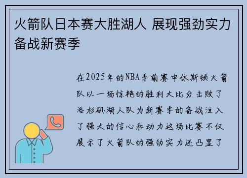 火箭队日本赛大胜湖人 展现强劲实力备战新赛季