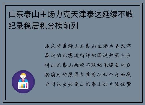 山东泰山主场力克天津泰达延续不败纪录稳居积分榜前列