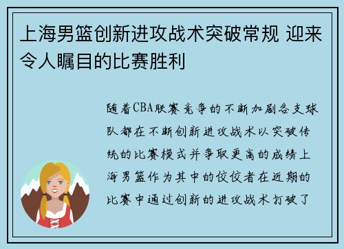 上海男篮创新进攻战术突破常规 迎来令人瞩目的比赛胜利
