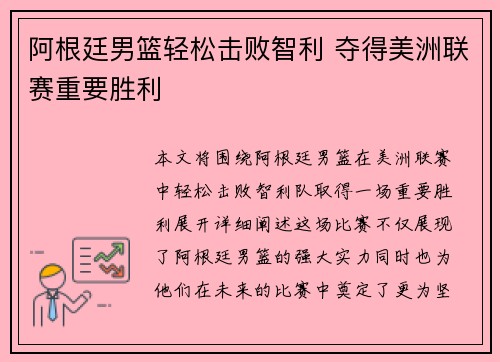 阿根廷男篮轻松击败智利 夺得美洲联赛重要胜利